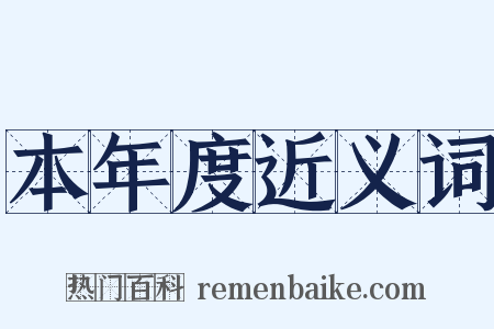 本年度近义词是什么意思的图片